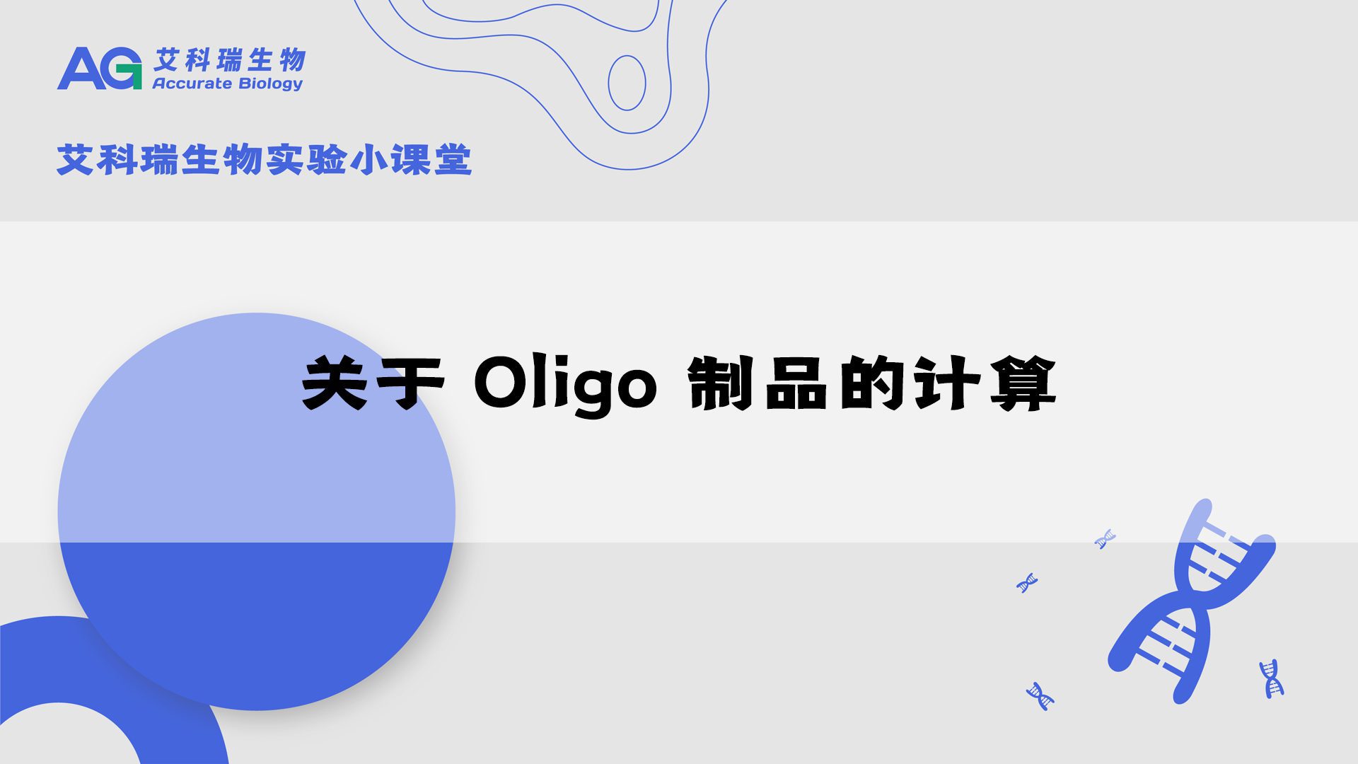 Agbio Oligo 合成相关知识介绍 – Accurate Biology